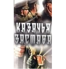 Казачья застава (1982)