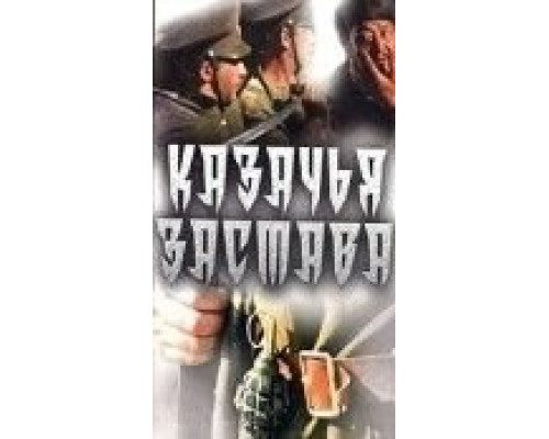 Казачья застава  (фильм 1982) смотреть онлайн