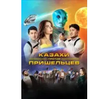Казахи против пришельцев (2022)
