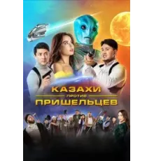 Казахи против пришельцев (2022)