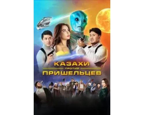 Казахи против пришельцев  (фильм 2022) смотреть онлайн