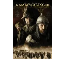 Казахское ханство. Алмазный меч (2016)