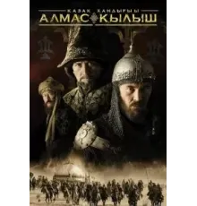 Казахское ханство. Алмазный меч (2016)