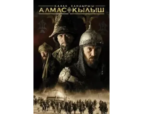 Казахское ханство. Алмазный меч  (фильм 2016) смотреть онлайн