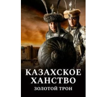 Казахское ханство. Золотой трон (2019)