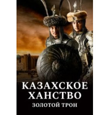 Казахское ханство. Золотой трон (2019)