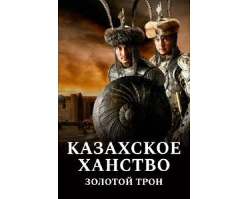 Казахское ханство. Золотой трон  (фильм 2019) смотреть онлайн