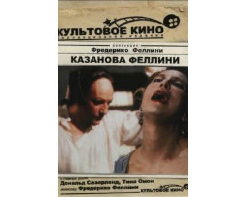 Казанова Феллини  (фильм 1976) смотреть онлайн