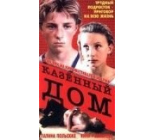 Казенный дом (1989)