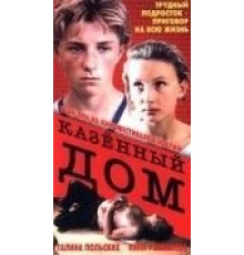 Казенный дом (1989)