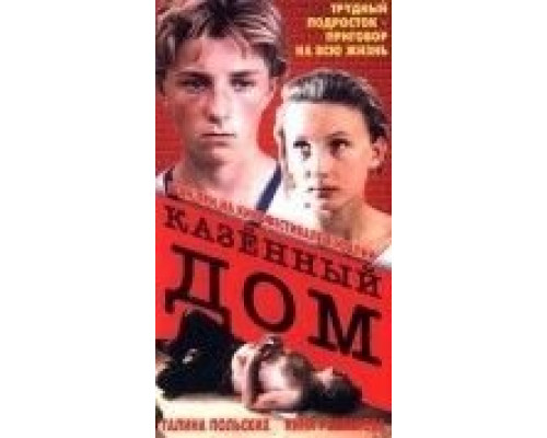 Казенный дом  (фильм 1989) смотреть онлайн
