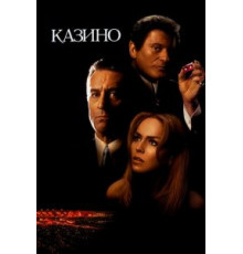 Казино (1995)