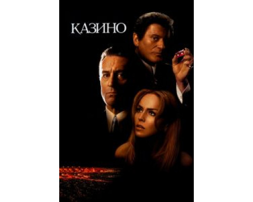Казино  (фильм 1995) смотреть онлайн