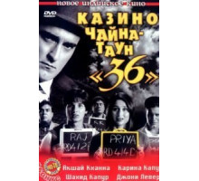 Казино Чайна-таун «36» (2006)
