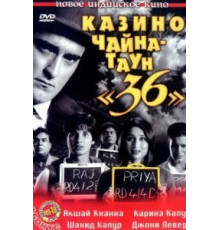 Казино Чайна-таун «36» (2006)