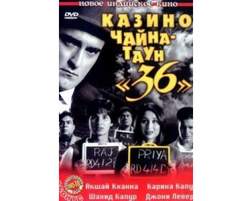 Казино Чайна-таун «36»  (фильм 2006) смотреть онлайн
