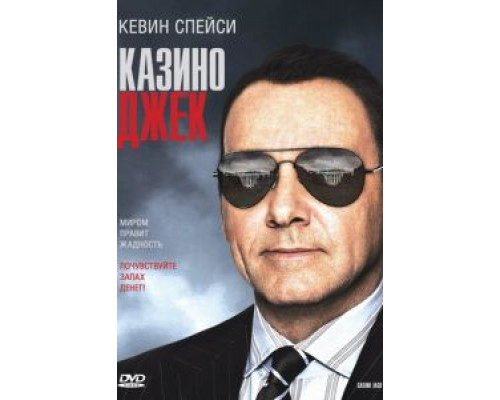 Казино Джек  (фильм 2009) смотреть онлайн