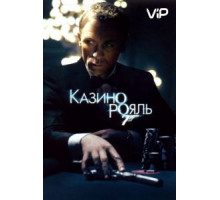 Казино Рояль (2006)