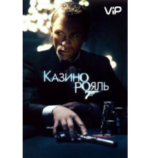 Казино Рояль (2006)
