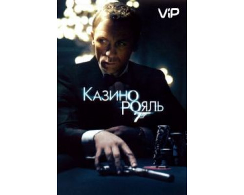 Казино Рояль  (фильм 2006) смотреть онлайн