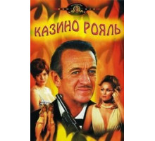 Казино Рояль (1967)