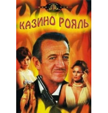 Казино Рояль (1967)