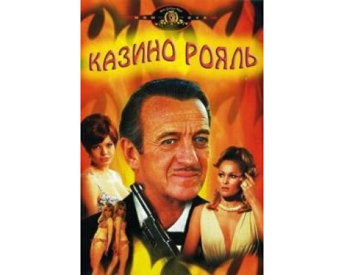Казино Рояль  (фильм 1967) смотреть онлайн