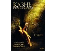 Казнь: Игра с убийцей (2007)
