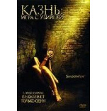 Казнь: Игра с убийцей (2007)