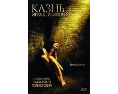 Казнь: Игра с убийцей  (фильм 2007) смотреть онлайн