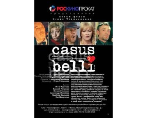 Казус Белли  (фильм 2002) смотреть онлайн