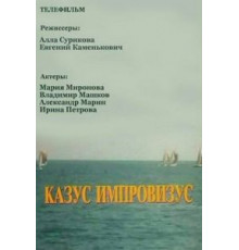 Казус импровизус (1991)