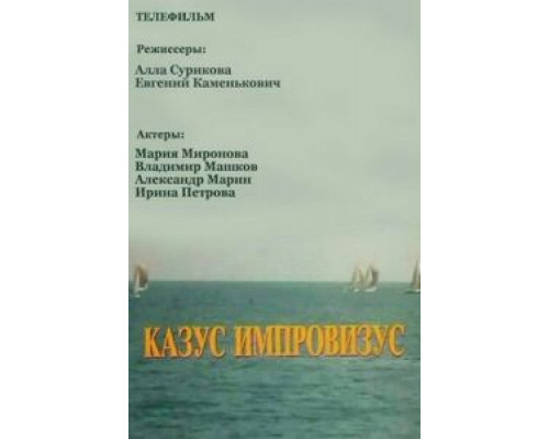 Казус импровизус  (фильм 1991) смотреть онлайн