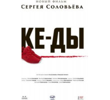 КЕ-ДЫ (2016)