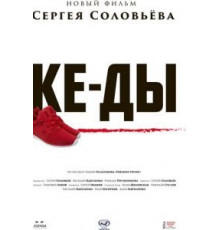 КЕ-ДЫ (2016)