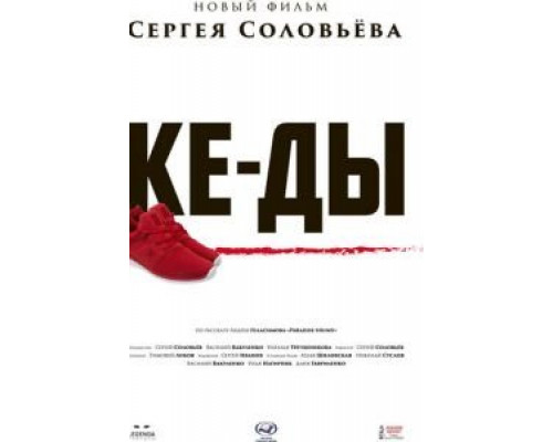 КЕ-ДЫ  (фильм 2016) смотреть онлайн