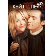 Кейт и Лео (2001)