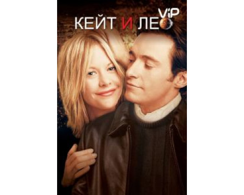 Кейт и Лео  (фильм 2001) смотреть онлайн