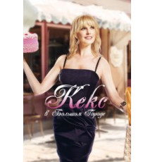 Кекс в большом городе (2013)