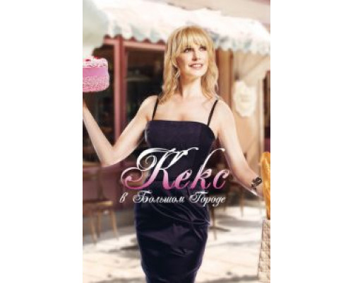 Кекс в большом городе  (фильм 2013) смотреть онлайн