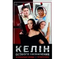 Келин особого назначения (2022)