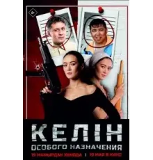 Келин особого назначения (2022)