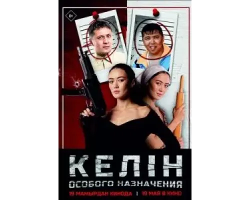 Келин особого назначения  (фильм 2022) смотреть онлайн
