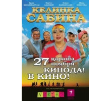 Келинка Сабина (2014)