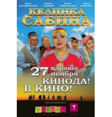 Келинка Сабина (2014)