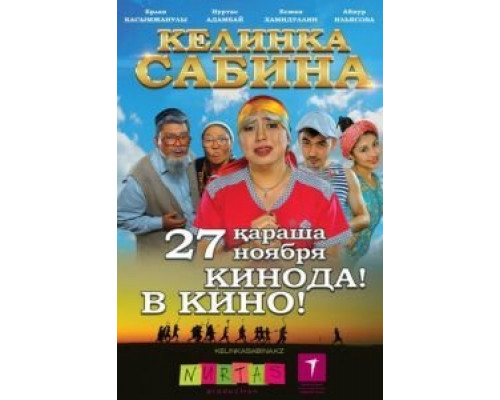 Келинка Сабина  (фильм 2014) смотреть онлайн