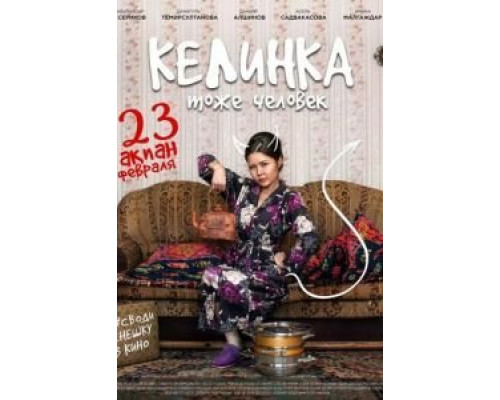 Келинка тоже человек  (фильм 2017) смотреть онлайн