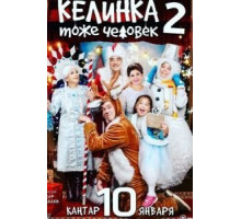 Келинка тоже человек 2 (2018)