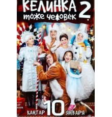 Келинка тоже человек 2 (2018)