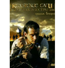 Кельтские саги: Охотник за костями (2003)